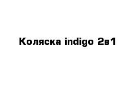 Коляска indigo 2в1